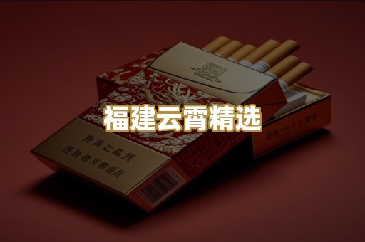 福建云霄精选
