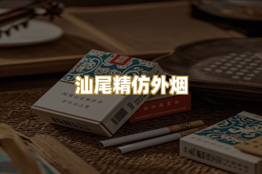 汕尾精仿外烟