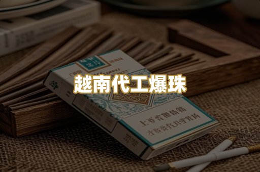 越南代工爆珠